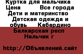 Куртка для мальчика › Цена ­ 400 - Все города Дети и материнство » Детская одежда и обувь   . Кабардино-Балкарская респ.,Нальчик г.